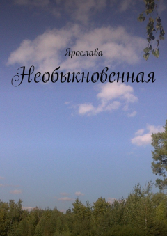 Книга Необыкновенная на ReadRate.com книга Необыкновенная