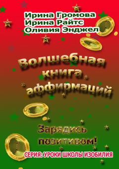 Книга Волшебная книга аффирмаций на ReadRate.com книга Волшебная книга аффирмаций