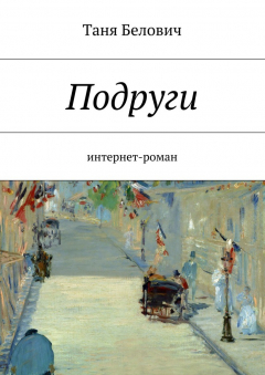 Книга Подруги на ReadRate.com книга Подруги