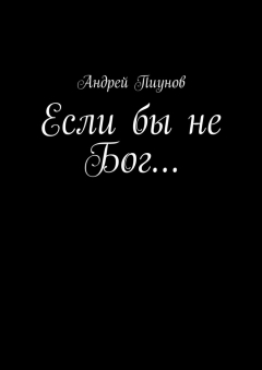 Книга Если бы не Бог… на ReadRate.com книга Если бы не Бог…