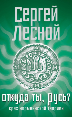 Книга Откуда ты, Русь? Крах норманнской теории на ReadRate.com книга Откуда ты, Русь? Крах норманнской теории