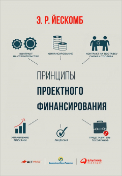 Книга Принципы проектного финансирования на ReadRate.com книга Принципы проектного финансирования