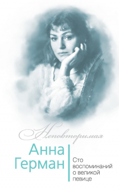 Книга Анна Герман. Сто воспоминаний о великой певице на ReadRate.com книга Анна Герман. Сто воспоминаний о великой певице