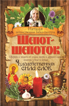 Книга Шепот-шепоток. Чудодейственная сила слов на ReadRate.com книга Шепот-шепоток. Чудодейственная сила слов