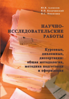 Книга Научно-исследовательские работы (курсовые, дипломные, диссертации): общая методология, методика подготовки и оформления на ReadRate.com книга Научно-исследовательские работы (курсовые, дипломные, диссертации): общая методология, методика подготовки и оформления