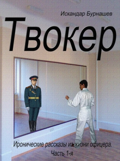 Книга Твокер. Иронические рассказы из жизни офицера. Книга 1 на ReadRate.com книга Твокер. Иронические рассказы из жизни офицера. Книга 1