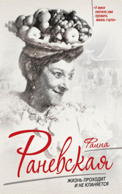 Книга Фаина Раневская. Жизнь проходит и не кланяется на ReadRate.com книга Фаина Раневская. Жизнь проходит и не кланяется