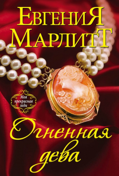 Книга Огненная дева на ReadRate.com книга Огненная дева