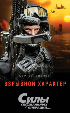 Книга Взрывной характер на ReadRate.com книга Взрывной характер