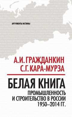 Книга Белая книга. Промышленность и строительство в России 1950–2014 гг. на ReadRate.com книга Белая книга. Промышленность и строительство в России 1950–2014 гг.