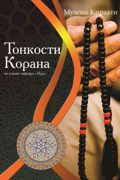 Книга Тонкости Корана на основе тафсира «Нур» на ReadRate.com книга Тонкости Корана на основе тафсира «Нур»
