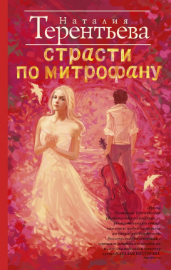 Книга Страсти по Митрофану на ReadRate.com книга Страсти по Митрофану