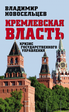 Книга Кремлевская власть. Кризис государственного управления на ReadRate.com книга Кремлевская власть. Кризис государственного управления