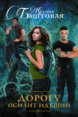 книга Дорогу осилит идущий