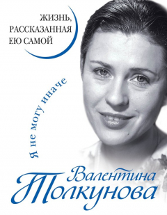 Книга Я не могу иначе. Жизнь, рассказанная ею самой на ReadRate.com книга Я не могу иначе. Жизнь, рассказанная ею самой
