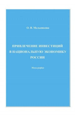 Книга Привлечение инвестиций в национальную экономику России на ReadRate.com книга Привлечение инвестиций в национальную экономику России