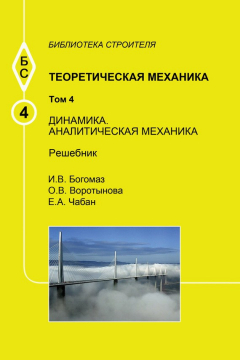 Книга Теоретическая механика. Том 4. Динамика. Аналитическая механика. Решебник на ReadRate.com книга Теоретическая механика. Том 4. Динамика. Аналитическая механика. Решебник