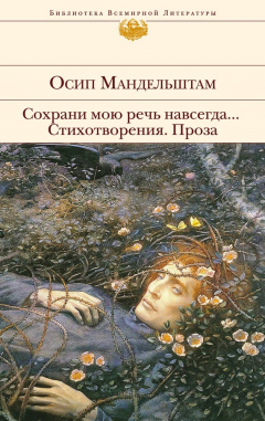 Книга Сохрани мою речь навсегда… Стихотворения. Проза (сборник) на ReadRate.com книга Сохрани мою речь навсегда… Стихотворения. Проза (сборник)