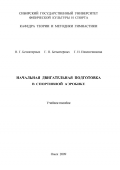 Книга Начальная двигательная подготовка в спортивной аэробике на ReadRate.com книга Начальная двигательная подготовка в спортивной аэробике