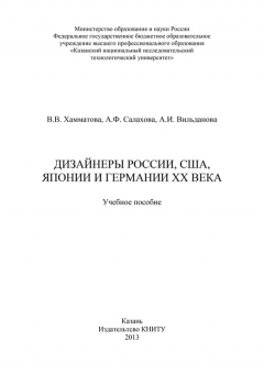 Книга Дизайнеры России, США, Японии и Германии XX века на ReadRate.com книга Дизайнеры России, США, Японии и Германии XX века