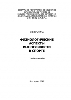 Книга Физиологические аспекты выносливости в спорте на ReadRate.com книга Физиологические аспекты выносливости в спорте