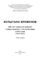 книга Испытано временем: 100 лет обязательному социальному страхованию в России (1912-2012)