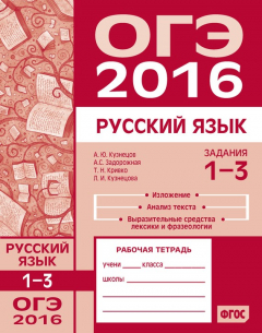 Книга ОГЭ в 2016 году. Русский язык. Задания 1–3 (изложение, текст, анализ текста, выразительные средства лексики и фразеологии). Рабочая тетрадь на ReadRate.com книга ОГЭ в 2016 году. Русский язык. Задания 1–3 (изложение, текст, анализ текста, выразительные средства лексики и фразеологии). Рабочая тетрадь