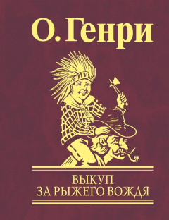 Книга Выкуп за рыжего вождя на ReadRate.com книга Выкуп за рыжего вождя