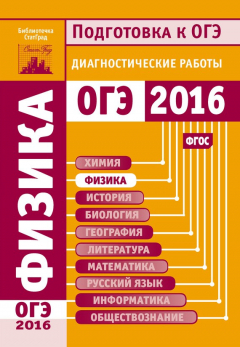 Книга Физика. Подготовка к ОГЭ в 2016 году. Диагностические работы на ReadRate.com книга Физика. Подготовка к ОГЭ в 2016 году. Диагностические работы