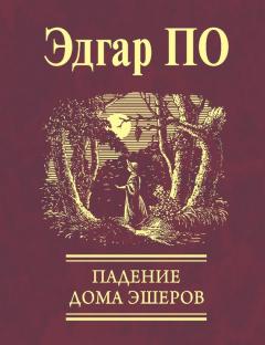 Книга Падение Дома Эшеров (сборник) на ReadRate.com книга Падение Дома Эшеров (сборник)