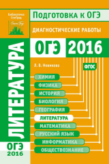 книга Литература. Подготовка к ОГЭ в 2016 году. Диагностические работы