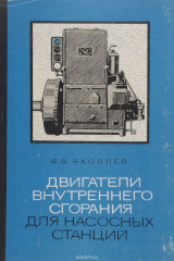 книга Двигатели внутреннего сгорания для насосных станций