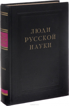 Книга Люди русской науки. Очерки о выдающихся деятелях естествознания и техники. Техника на ReadRate.com книга Люди русской науки. Очерки о выдающихся деятелях естествознания и техники. Техника