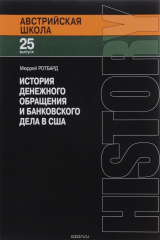 книга История денежного обращения и банковского дела в США. От колониального периода до Второй мировой войны