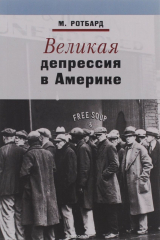 книга Великая депрессия в Америке