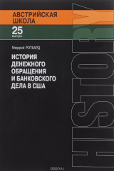 книга История денежного обращения и банковского дела в США
