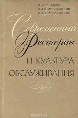 книга Современный ресторан и культура обслуживания