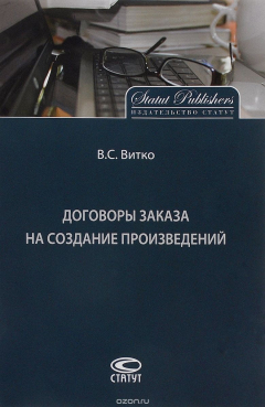 Книга Договоры заказа на создание произведений на ReadRate.com книга Договоры заказа на создание произведений