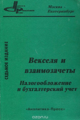 книга Векселя и взаимозачеты. Налогообложение и бухгалтерский учет