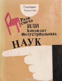 Книга Ради смеха, или Кандидат индустриальных наук на ReadRate.com книга Ради смеха, или Кандидат индустриальных наук
