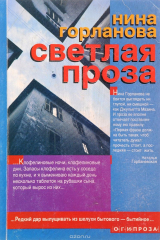 книга Светлая проза