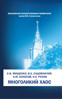 Книга Многоликий хаос на ReadRate.com книга Многоликий хаос