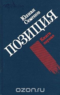 Книга Юлиан Семенов. Позиция. В четырех книгах. Книга 3 на ReadRate.com книга Юлиан Семенов. Позиция. В четырех книгах. Книга 3