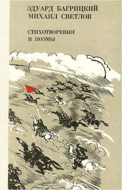 Книга Эдуард Багрицкий, Михаил Светлов. Стихотворения и поэмы на ReadRate.com книга Эдуард Багрицкий, Михаил Светлов. Стихотворения и поэмы