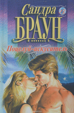 Книга Поцелуй-искуситель. От ненависти до любви на ReadRate.com книга Поцелуй-искуситель. От ненависти до любви