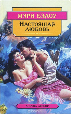 Книга Настоящая любовь на ReadRate.com книга Настоящая любовь