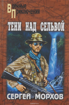 книга Тени над сельвой