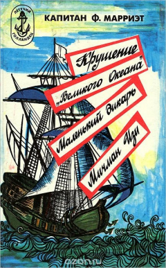 Книга Крушение "Великого океана". Маленький дикарь. Мичман Изи на ReadRate.com книга Крушение "Великого океана". Маленький дикарь. Мичман Изи