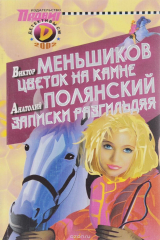 книга Цветок на камне. Записки разгильдяя