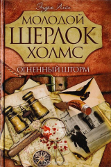 книга Молодой Шерлок Холмс. Огненный шторм